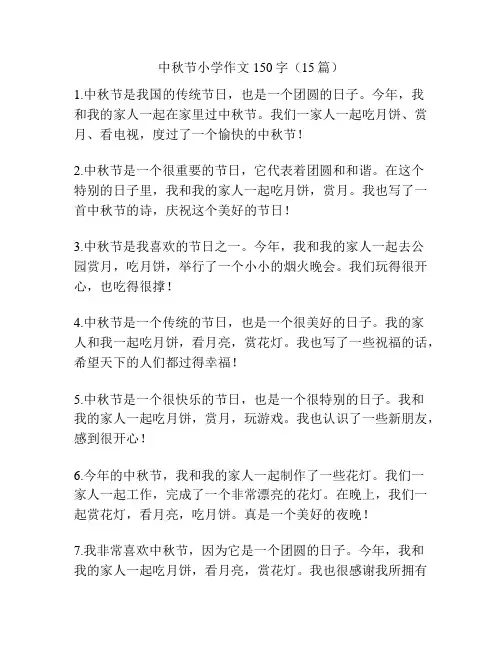 中秋节小学作文150字(15篇)