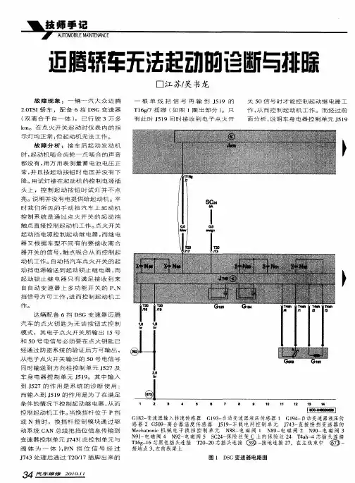 迈腾轿车无法起动的诊断与排除