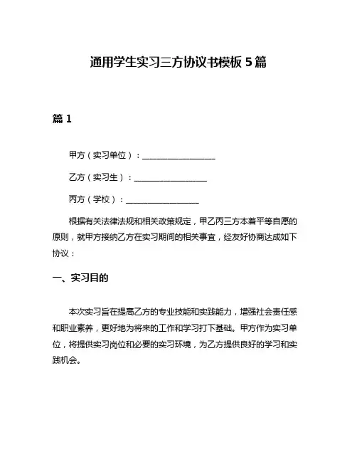 通用学生实习三方协议书模板5篇