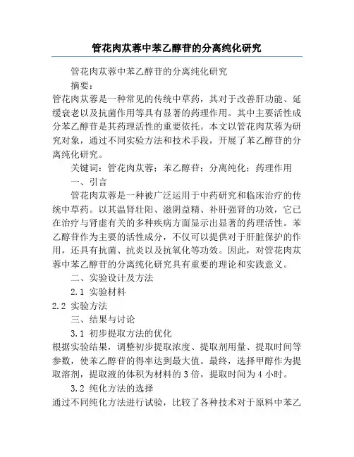 管花肉苁蓉中苯乙醇苷的分离纯化研究
