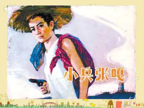 小兵张嘎夺枪记 (s版语文四上)pptPPT课件