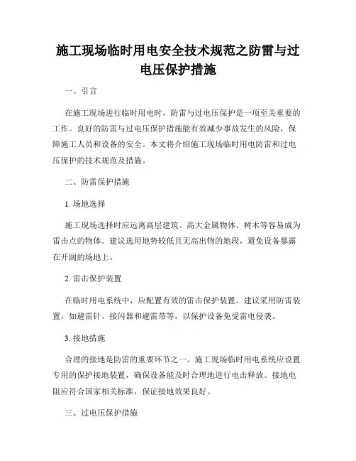 施工现场临时用电安全技术规范之防雷与过电压保护措施