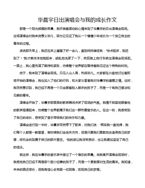华晨宇日出演唱会与我的成长作文