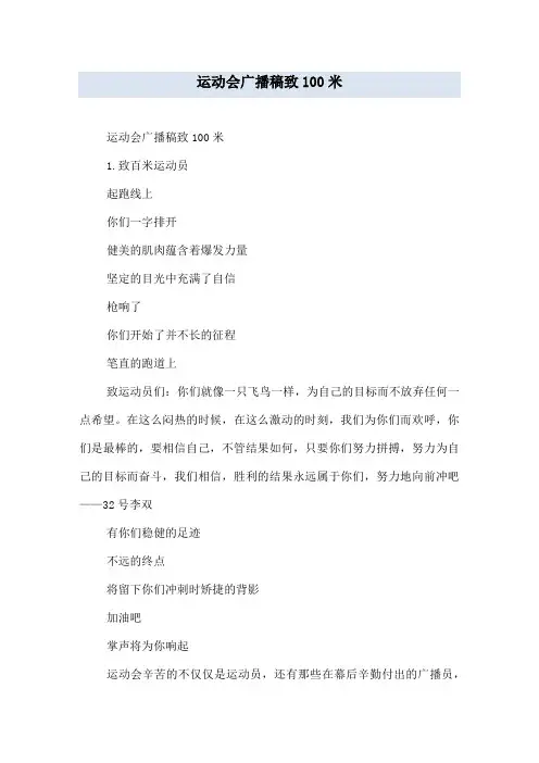 运动会广播稿致100米