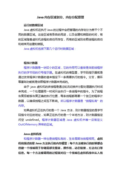Java内存区域划分、内存分配原理