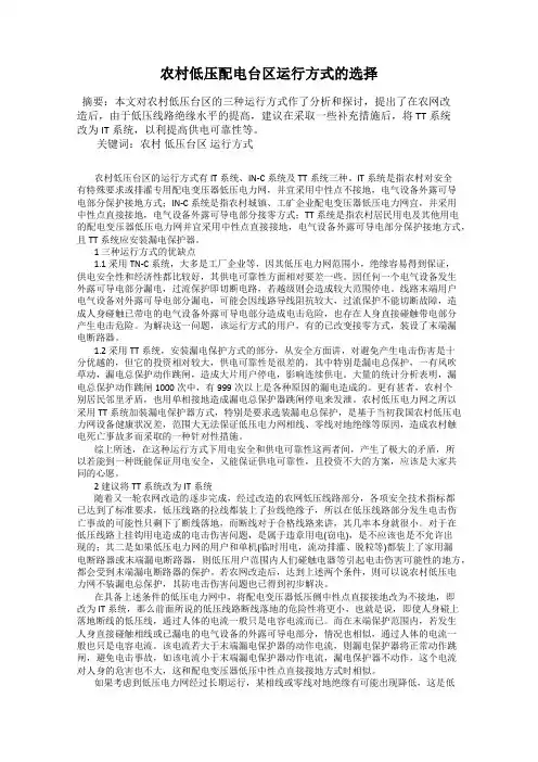 农村低压配电台区运行方式的选择