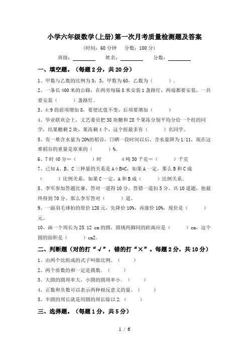 小学六年级数学(上册)第一次月考质量检测题及答案