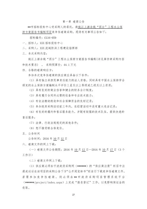 姚江上游余姚西分工程水土保持方案报告书编制项目磋商文件【模板】