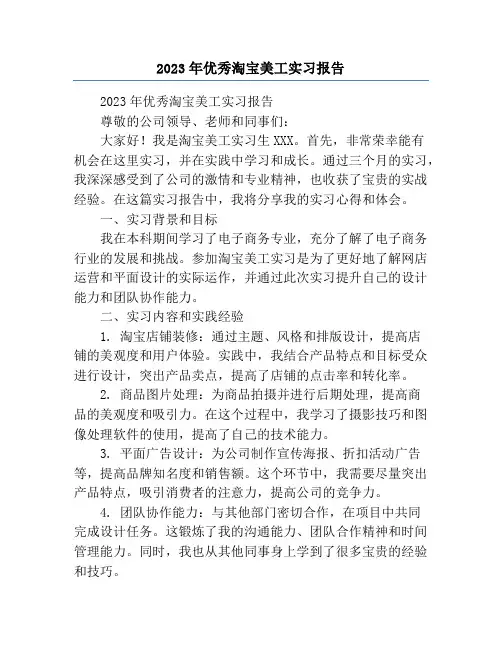 2023年优秀淘宝美工实习报告