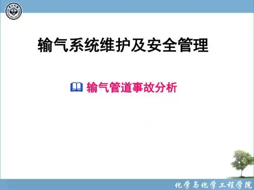输气管道事故分析