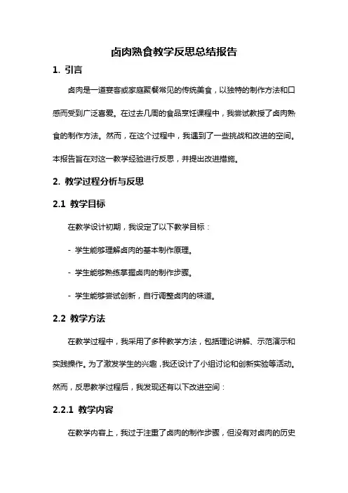 卤肉熟食教学反思总结报告
