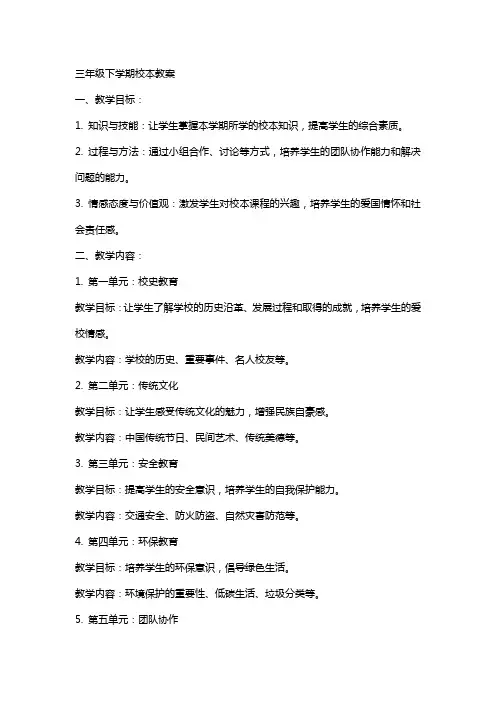 三年级下学期校本教案