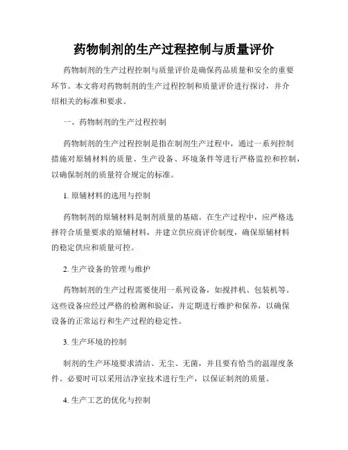 药物制剂的生产过程控制与质量评价