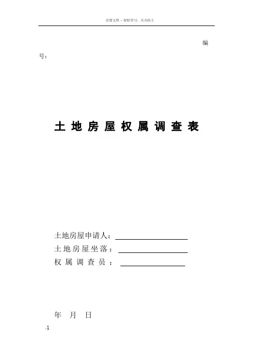 土地房屋权属调查表