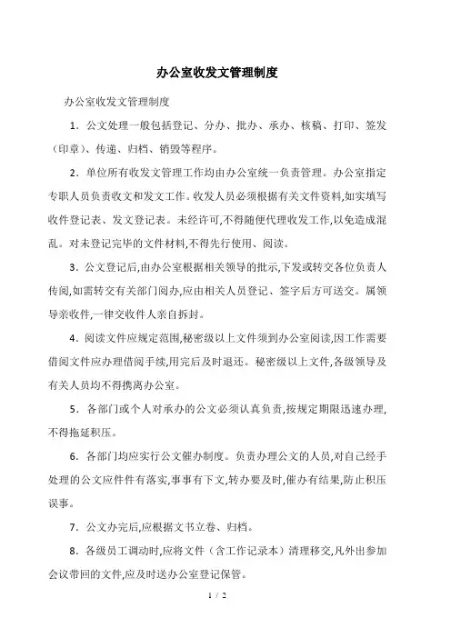 办公室收发文管理制度