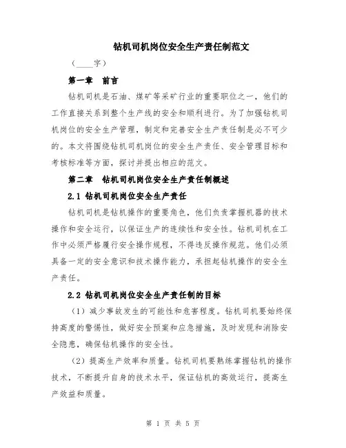 钻机司机岗位安全生产责任制范文