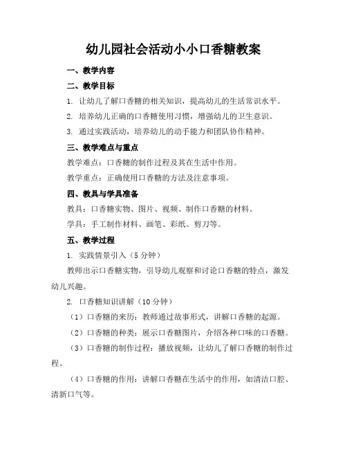 幼儿园社会活动小小口香糖教案