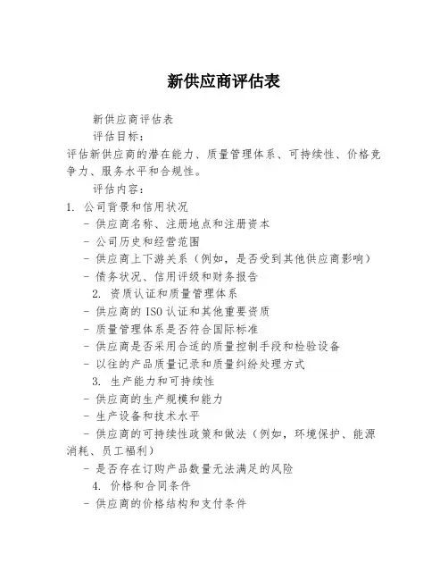 新供应商评估表