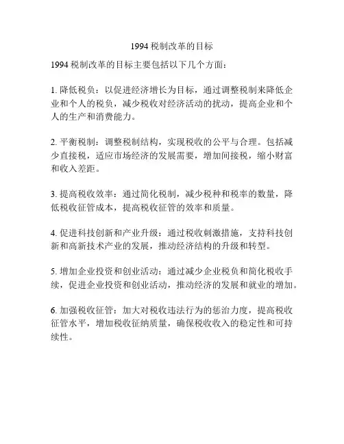 1994税制改革的目标