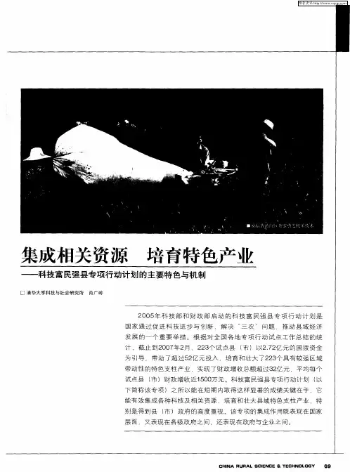 集成相关资源 培育特色产业——科技富民强县专项行动计划的主要特色与机制