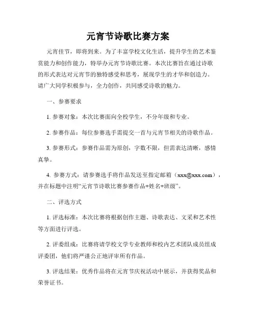 元宵节诗歌比赛方案