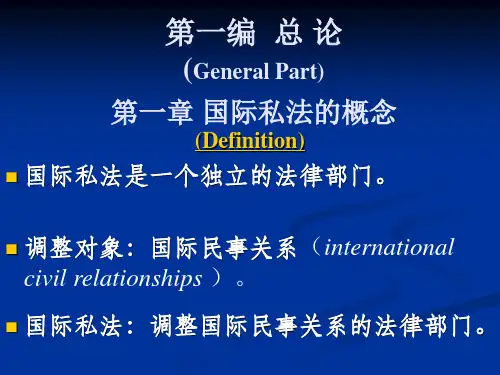 《国际私法》第一章 国际私法的概念