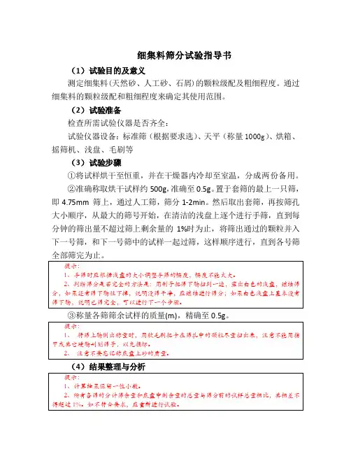 细集料筛分试验指导书