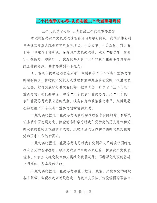 三个代表学习心得-认真实践三个代表重要思想