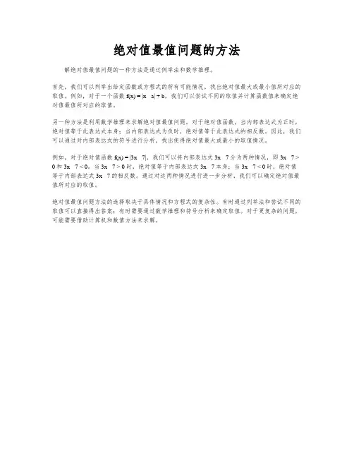 绝对值最值问题的方法