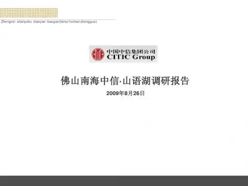 佛山南海中信·山语湖调研报告