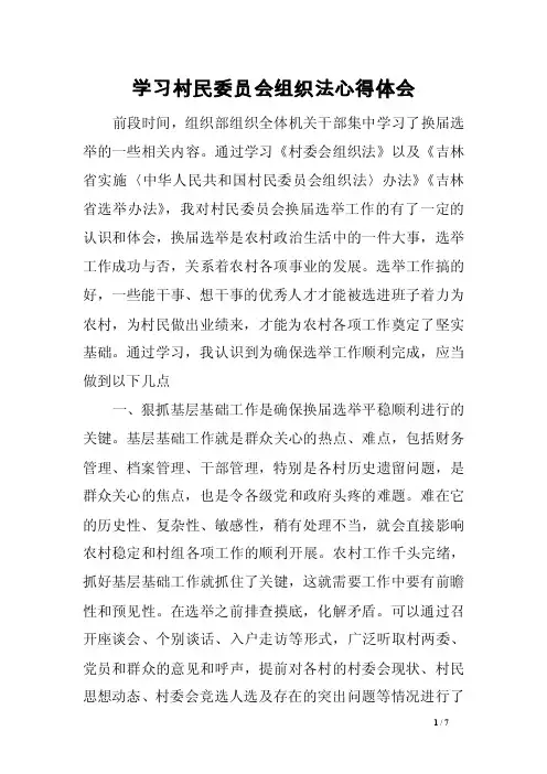 学习村民委员会组织法心得体会