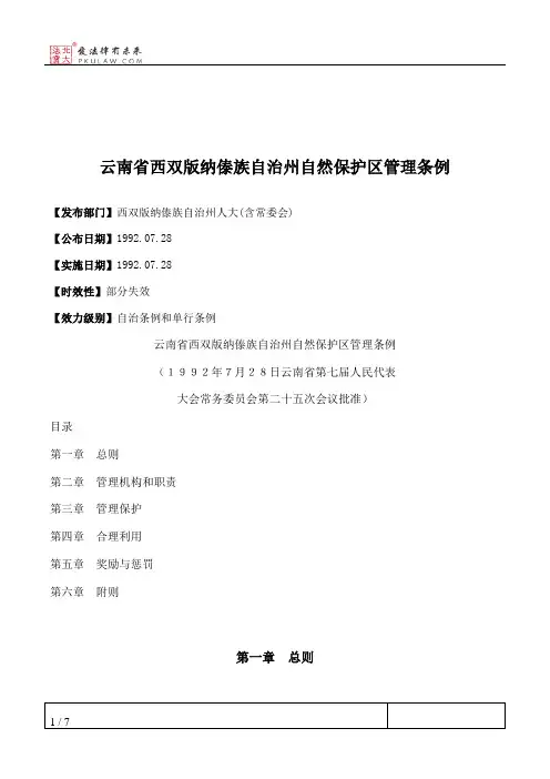 云南省西双版纳傣族自治州自然保护区管理条例
