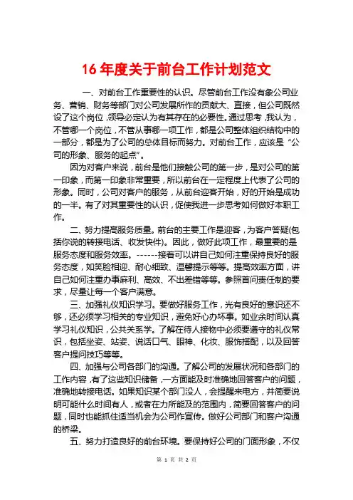 16年度关于前台工作计划范文