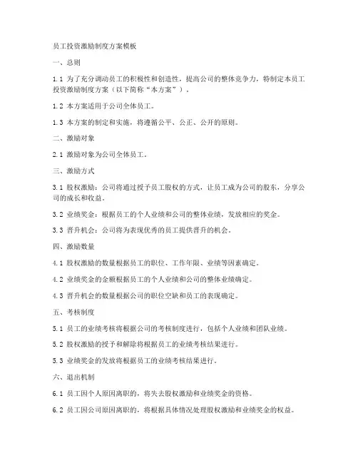 员工投资激励制度方案模板