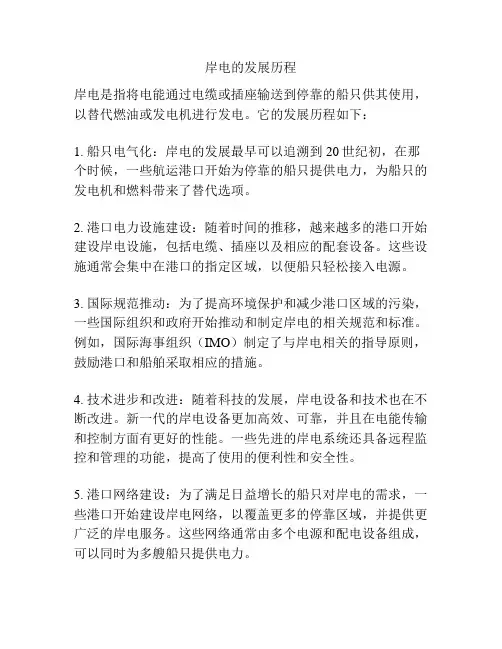 岸电的发展历程