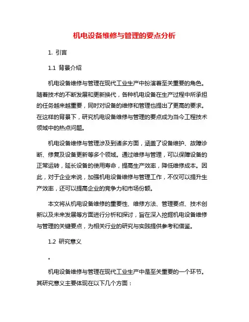 机电设备维修与管理的要点分析