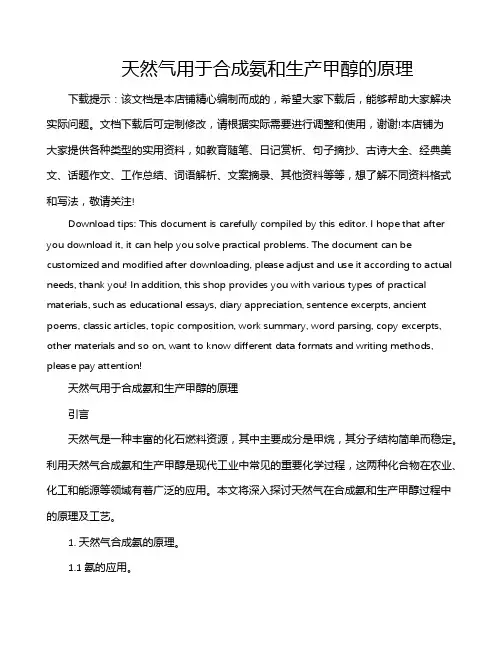 天然气用于合成氨和生产甲醇的原理