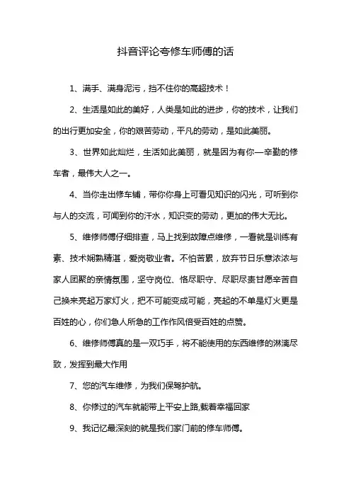 抖音评论夸修车师傅的话