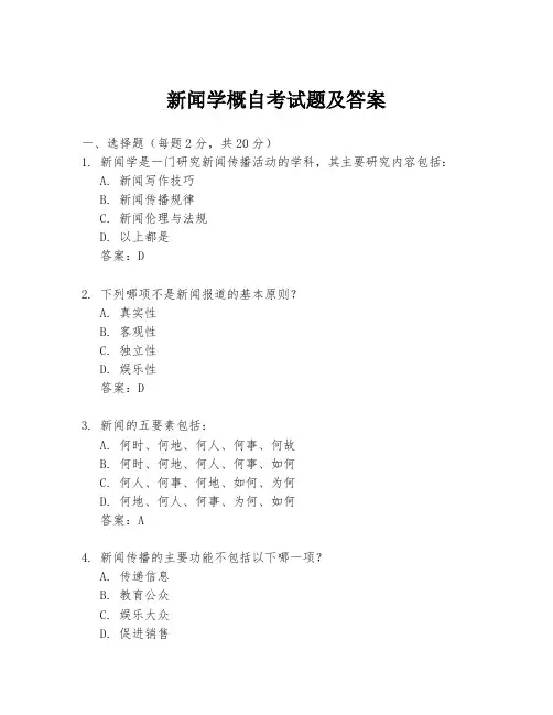 新闻学概自考试题及答案