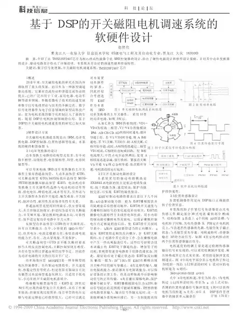基于DSP的开关磁阻电机调速系统的软硬件设计