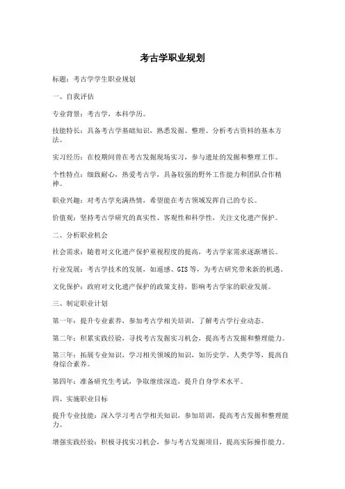 考古学职业规划