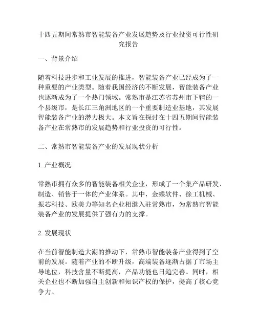 十四五期间常熟市智能装备产业发展趋势及行业投资可行性研究报告