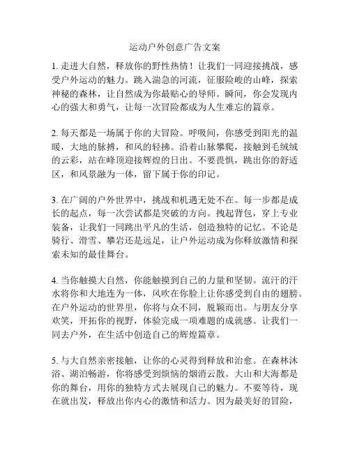 运动户外创意广告文案