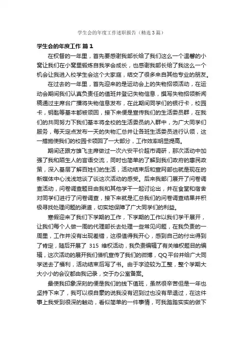 学生会的年度工作述职报告（精选3篇）