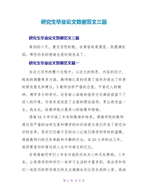 研究生毕业论文致谢范文三篇