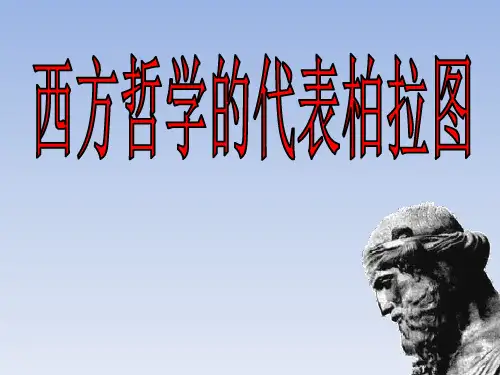 人教版高中历史选修4：中外历史人物评说：西方哲学的代表柏拉图