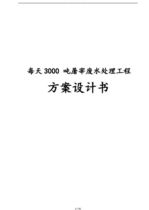 每天3000吨屠宰废水处理工程方案设计书