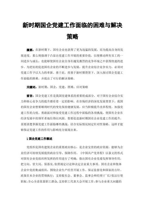 新时期国企党建工作面临的困难与解决策略