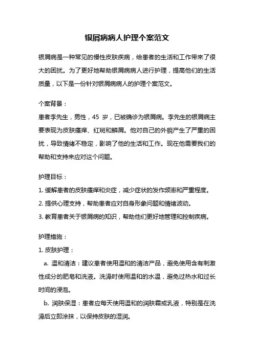 银屑病病人护理个案范文
