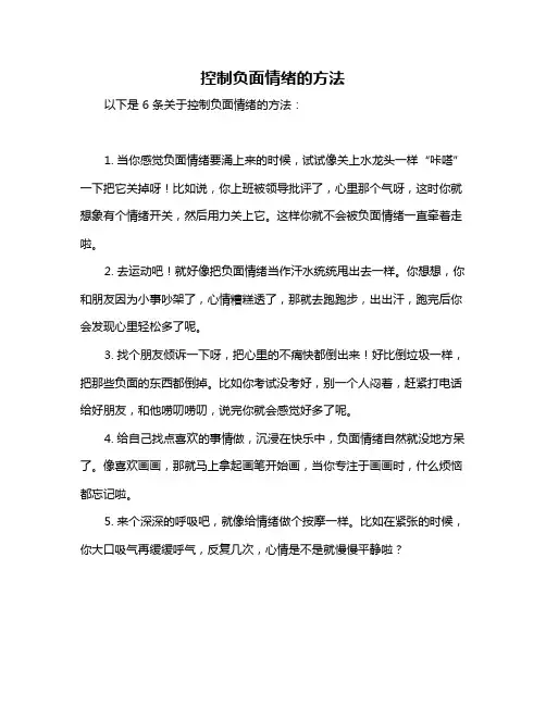 控制负面情绪的方法